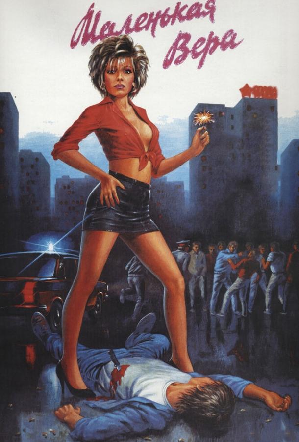 Фильм Маленькая Вера (1988) смотреть онлайн